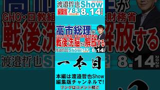 GHQ・日教組・自公派閥・財務省 高市総理が戦後洗脳から解放する / 九条様の幻想や戦後洗脳教育が崩れ始めている これが戦後レジームからの脱却【渡邉哲也Show】20260814-783 Vol.1