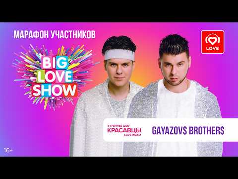 GAYAZOV$ BROTHER$ о BIG LOVE SHOW, создании музыки и здоровом образе жизни | Красавцы Love Radio