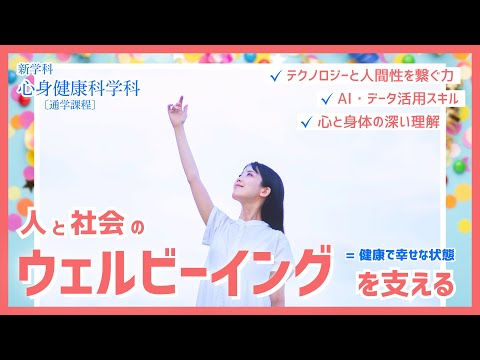 リハビリテーション学科 【2026年4月】新学科誕生！心身健康科学科 通学課程
