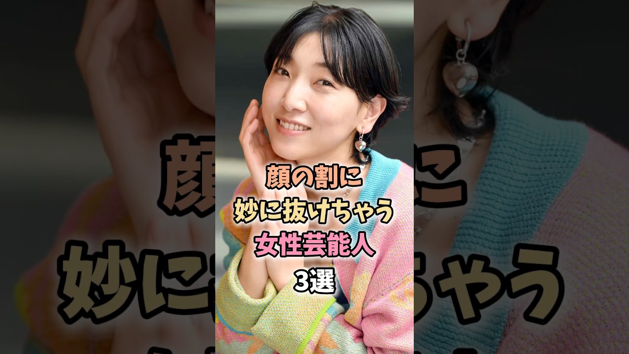 丁度いい芸能人3選