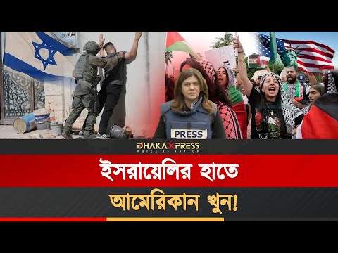 ইসরায়েলের কাছে মার্কিন নাগরিকও নিরাপদ নয়! ৯ জন মার্কিনকে খুন করলো ইসরায়েল!