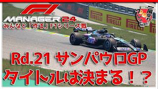 【F1 Manager 2024】Rd.21 サンパウロGP - みんなと「作る」F1シリーズ戦【一風変わったフレンド戦】