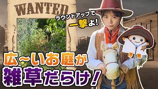 お庭が広いと雑草対策も大変💦 【雑草ガンマン】広すぎるお庭の雑草篇