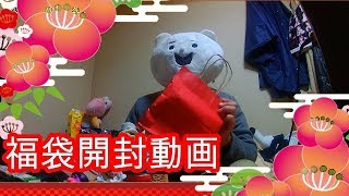 ただの新年のあいさつと福袋開封動画