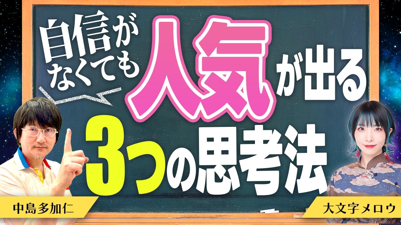 自信がなくても人気が出る３つの思考法