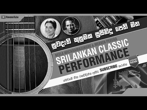 Sinhala song සුවඳැති කුසුමක සුසිනිදු පෙති Suwandeathi Kusumaka Neela Wickramasinghe Mervin Perera