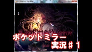 【実況】ポケットミラー実況プレイしてみた！#1