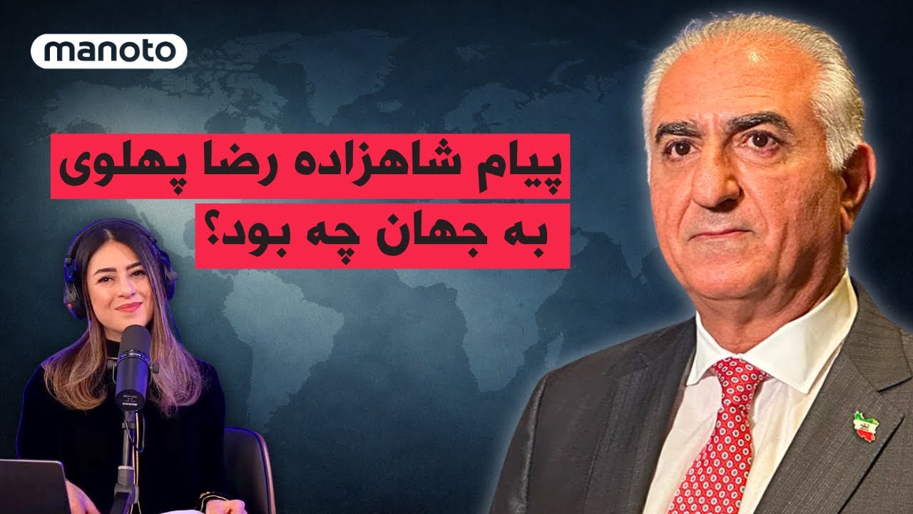 پیام شاهزاده رضا پهلوی به جهان چه بود؟