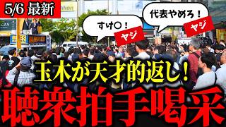 【国民民主】玉木代表、ヤジを逆手に笑いと感動を呼んだ名演説！秋葉原が大熱狂！【街頭演説】
