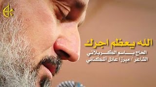 الله يعظم اجرك