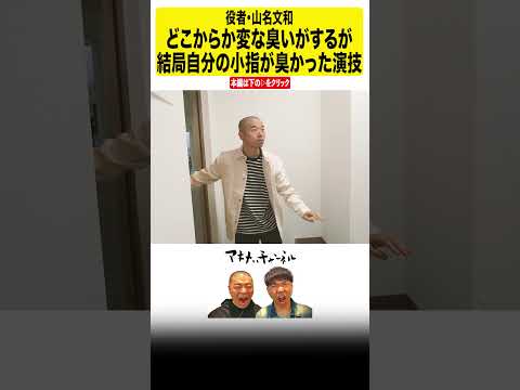 #届けネトフリ 山名文和・迫真の演技