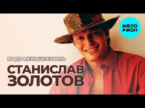 Станислав Золотов  - Надо меньше бухать (Single 2020)