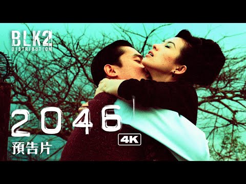 「2046」4K  |  官方預告