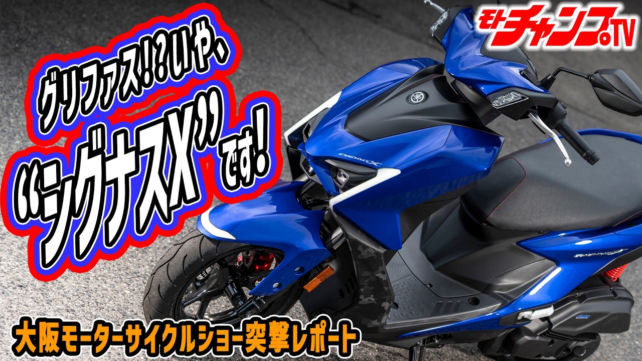 七代目、ついに来た！新型シグナスX登場！この名前で出すなら期待しかない【モーターサイクルショー2026】