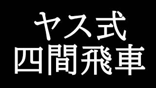 ヤス式四間飛車キモチェ～～～！！！