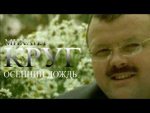 Михаил Круг  - Осенний дождь (Видеоклип)