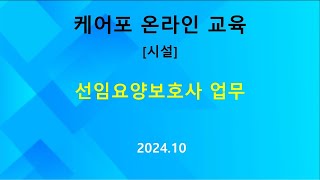 [교육] 케어포 온라인 - 선임요양보호사 업무