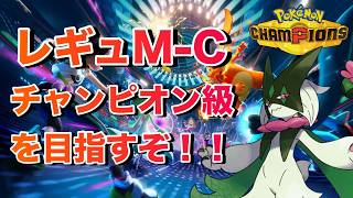 【レギュM-C】目指せ！チャンピオン級！！ part 18　#ポケモン #ポケモンチャンピオンズ #縦型配信