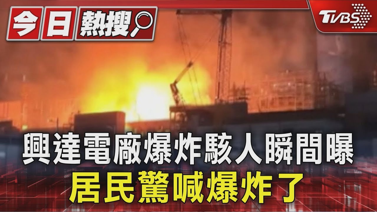 獨／興達電廠爆炸駭人瞬間曝　居民驚喊爆炸了