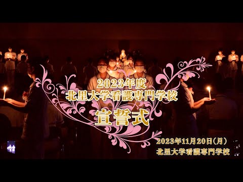 海洋生命科学科 2023年度 北里大学看護専門学校 宣誓式