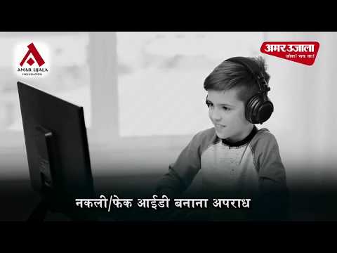 नज़रिया | भारत के साइबर लॉ में फेक आईडी बनाना अपराध है | अमर उजाला फाउंडेशन