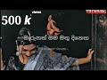 Marunath mama mathu dineka ⎢ මැරුනත් මම මතු දිනෙක ⎢(Slowed ⁺ Reverb)