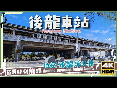 Condado de Miaoli [01] Cidade de HouLong│Ao redor da estação HouLong│Ao redor da estação HouLong│Caminhe por Taiwan│Wander em Miaoli│Caminhada em Taiwan