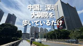 今日の中国、深圳 大刷院を歩いているだけ