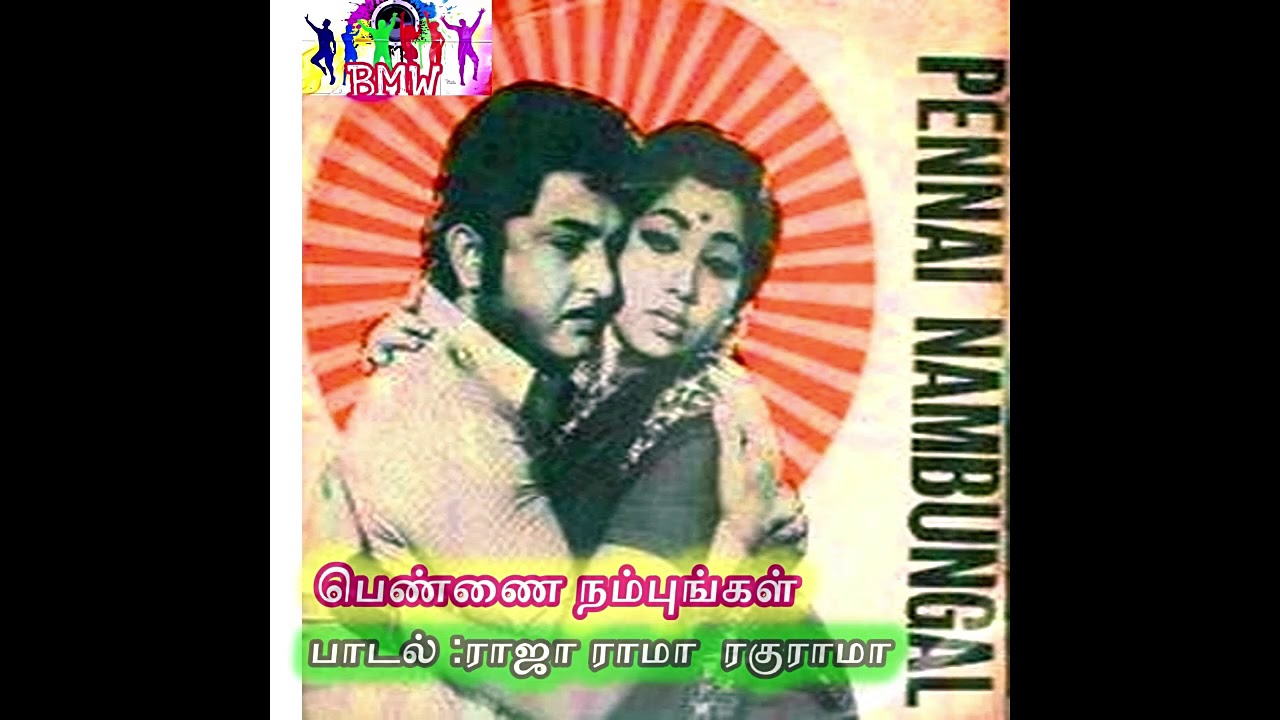 Rajarama Ragurama Song Lyrics | Pennai Nambungal | S. P. Balasubrahmanyam, Kovai Soundararajan