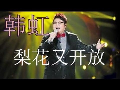 梨花又开放 - 韩红 [ Flowers ]