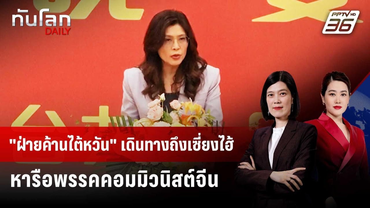 "ฝ่ายค้านไต้หวัน" เดินทางถึงเซี่ยงไฮ้ หารือพรรคคอ?