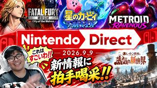 【ニンダイ反応】新情報に拍手喝采！！【Nintendo Direct 2026.9.9】