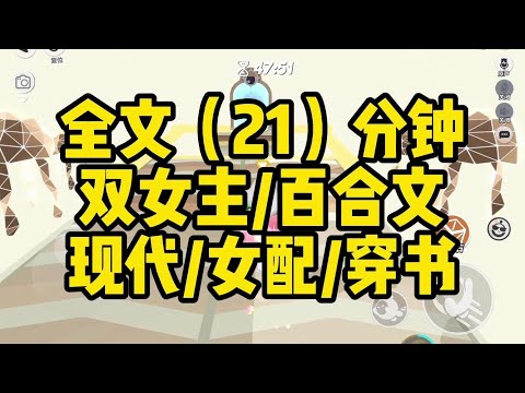 双女主甜文！我是校霸文的恶毒女配，原想着，捞一笔巨款就成全男女主的，结果跟女主扯头花时，突然听见了她心声，老婆要打我了，好激动！不是这是什么虎狼之词&hellip;#小说 #百合 #故事#gl #恋爱 #甜宠