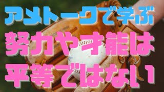 「アメトーク」努力や才能は平等ではない『実力も運のうち』(マイケル・サンデル)書評②