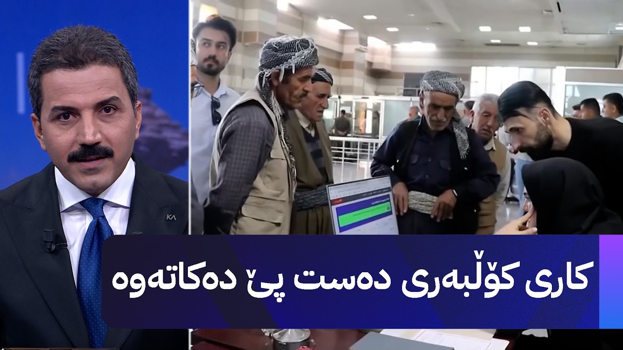 ڤیدیۆ | کاری کۆڵبەری دەست پێ دەکاتەوە