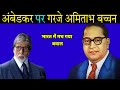 आंबेडकर पर गरजे अमिताभ बच्चन हिलाया भ�