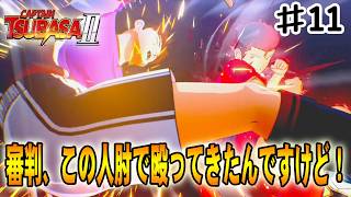 【キャプテン翼２WORLD FIGHTERS】審判こいつレッドカードです！今肘で私を殴ってきました‼#１１