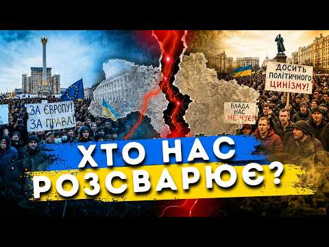 НАС ХОЧУТЬ ЗНИЩИТИ! / Як зберегти єдність?