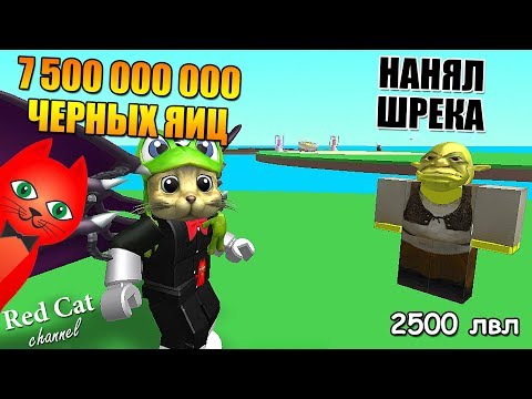 НАНЯЛ ШРЕКА И ПОТРАТИЛ 500 МЛН ЧЕРНЫХ ЯИЦ В СИМУЛЯТОРЕ КУРИНОЙ ФЕРМЫ | Egg Farm Simulator roblox