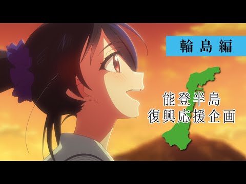 能登半島復興応援企画アニメーション Video1