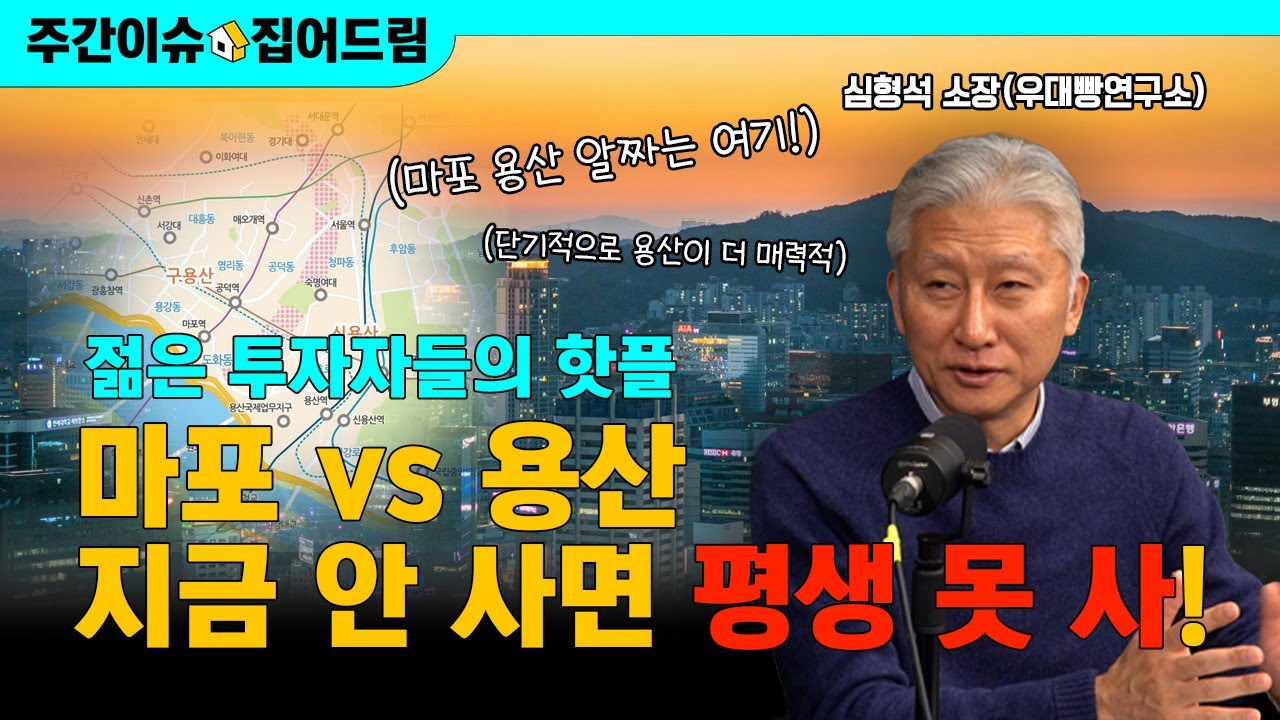 지금 들어가도 안 늦은 지역은? 마포·용산 투자 포인트 5가지 [주간이슈드림]