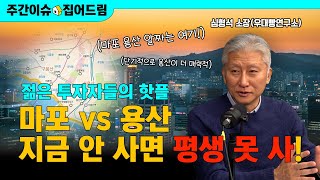 지금 들어가도 안 늦은 지역은? 마포·용산 투자 포인트 5가지 [주간이슈드림]