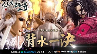 [金光] 仙古狂濤 第十三集搶先看