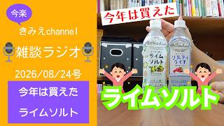 雑談ラジオ2026/08/24号　今年は買えた　ライムソルト　【きみえchannel】