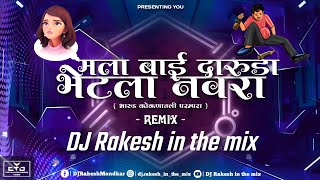 Download lagu MALA BAI DARUDA BHETLA NAVRA | DJ RAKESH IN THE MIX | भारूड | Dj Remix @BrandMarathi mp3 Download lagu MALA BAI DARUDA BHETLA NAVRA | DJ RAKESH IN THE MIX | भारूड | Dj Remix @BrandMarathi mp3