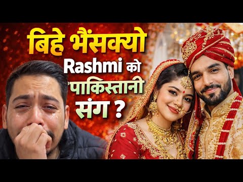 AMERICA KANDA Rashmi Paneru को बिहे भैसक्यो पाकिस्तानि सङ्ग ? Film खेल्न पनि ? Yogerndra bhat case 