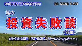 No39【投資失敗】（前編）リーマンショックで大損失！私はこうして資産を失いました