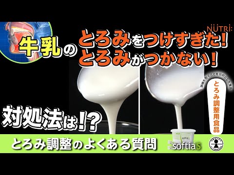 栄養学科 誤嚥・むせ予防／とろみ調整用食品の使い方　牛乳にとろみがつかない！とろみをつけすぎた！対処法を紹介　とろみ調整のよくある質問「ソフティアＳ」
