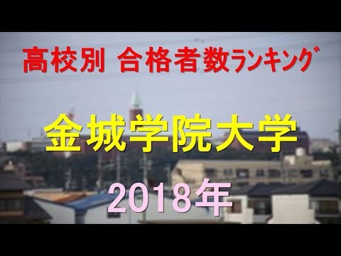 臨床検査学科 金城学院大学 高校別合格者数ランキング 2018年【グラフでわかる】