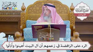 [1224] الرد على الرافضة في زعمهم أن آل البيت أُهينوا وأُذِلُّوا - عثمان الخميس
